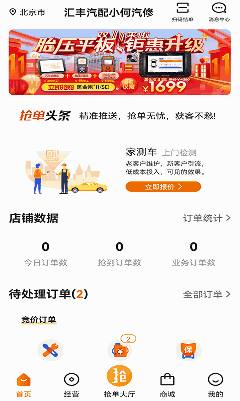 汽修抢单