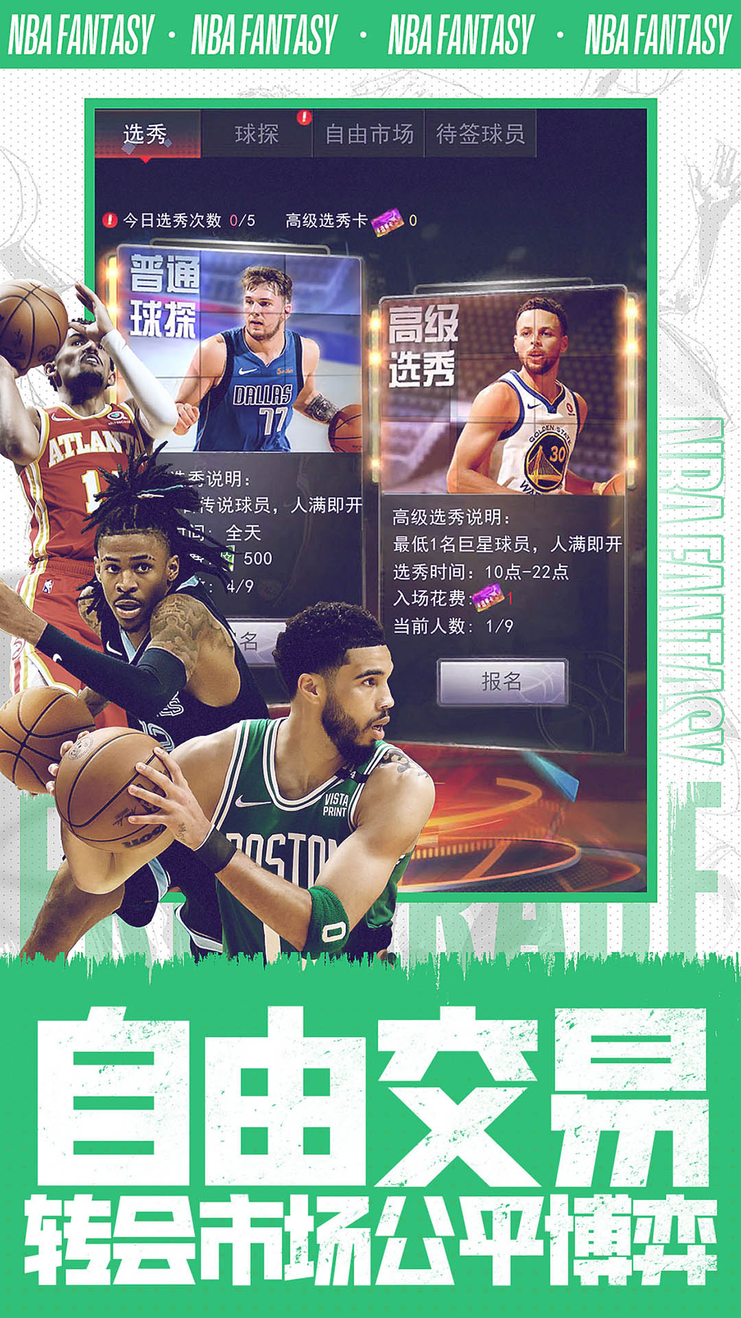 NBA范特西(正版授权)